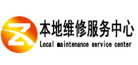 清苑区本地维修服务中心（中讯网）